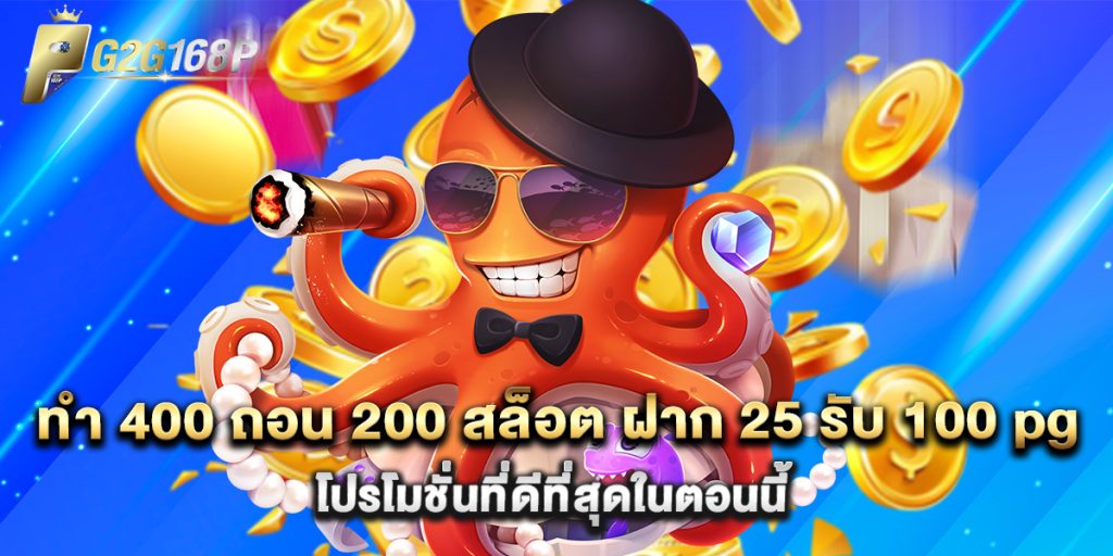 ทํา 400 ถอน 200 สล็อต ฝาก 25 รับ 100 pg โปรโมชั่นที่ดีที่สุดในตอนนี้ 1 ทํา 400 ถอน 200 สล็อต ฝาก 25 รับ 100 pg โปรโมชั่นที่ดีที่สุดในตอนนี้