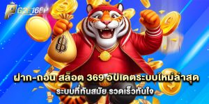 ฝาก-ถอน สล็อต 369 อัปเดตระบบใหม่ล่าสุด ระบบที่ทันสมัย รวดเร็วทันใจ
