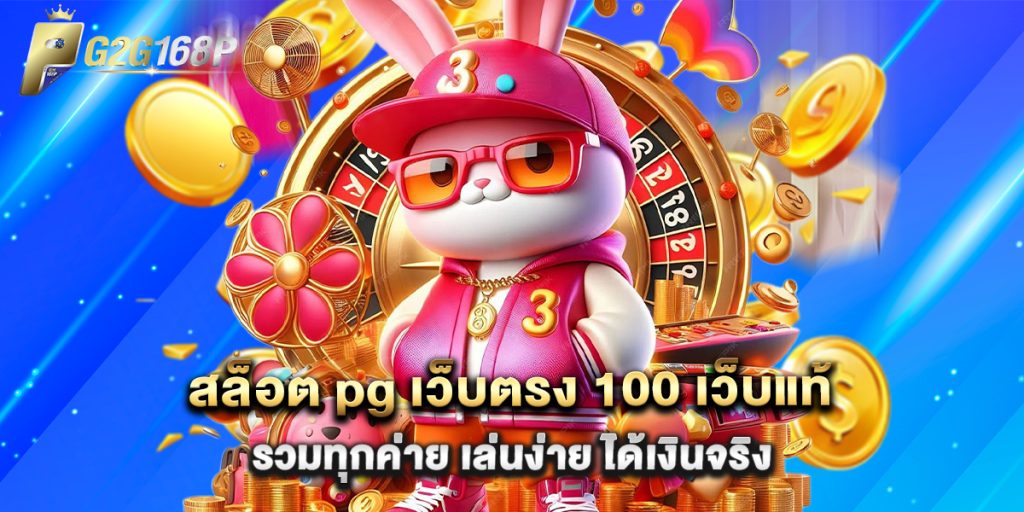 สล็อต pg เว็บตรง 100 เว็บแท้ รวมทุกค่าย เล่นง่าย ได้เงินจริง 1 สล็อต pg เว็บตรง 100 เว็บแท้ รวมทุกค่าย เล่นง่าย ได้เงินจริง