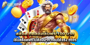 สล็อต ทดลองเล่นฟรี 100 บาท เล่นสล็อตฟรีไม่ต้องฝาก ถอนได้จริง 2025
