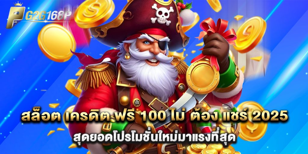สล็อต เครดิต ฟรี 100 ไม่ ต้อง แชร์ 2025 สุดยอดโปรโมชั่นใหม่มาแรงที่สุด 1 สล็อต เครดิต ฟรี 100 ไม่ ต้อง แชร์ 2025 สุดยอดโปรโมชั่นใหม่มาแรงที่สุด