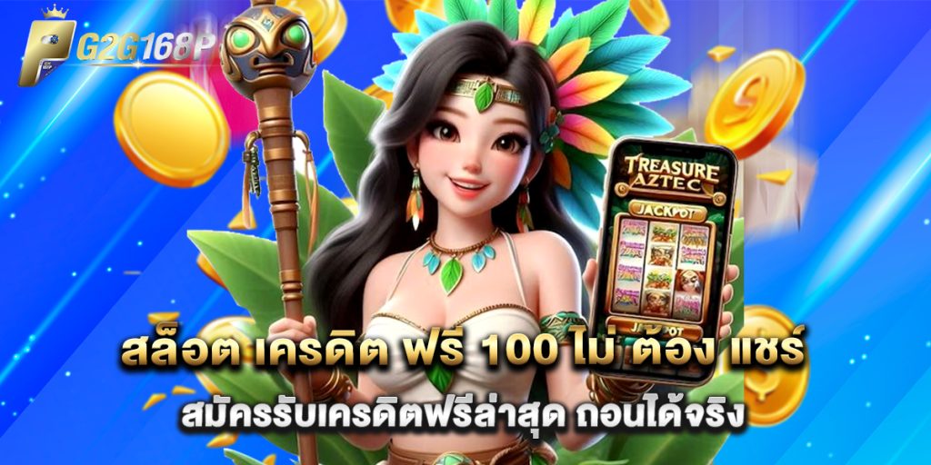 สล็อต เครดิต ฟรี 100 ไม่ ต้อง แชร์ สมัครรับเครดิตฟรีล่าสุด ถอนได้จริง