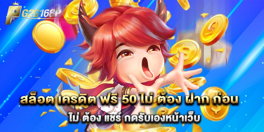 สล็อต เครดิต ฟรี 50 ไม่ ต้อง ฝาก ก่อน ไม่ ต้อง แชร์ กดรับเองหน้าเว็บ 1 สล็อต เครดิต ฟรี 50 ไม่ ต้อง ฝาก ก่อน ไม่ ต้อง แชร์ กดรับเองหน้าเว็บ