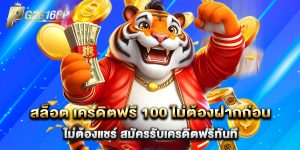 สล็อต เครดิตฟรี 100 ไม่ต้องฝากก่อน ไม่ต้องแชร์ สมัครรับเครดิตฟรีทันที