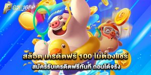สล็อต เครดิตฟรี 100 ไม่ต้องแชร์ สมัครรับเครดิตฟรีทันที ถอนได้จริง