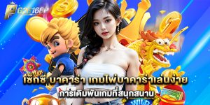 เซ็กซี่ บาคาร่า เกมไพ่บาคาร่าเล่นง่าย การเดิมพันเกมที่สนุกสนาน