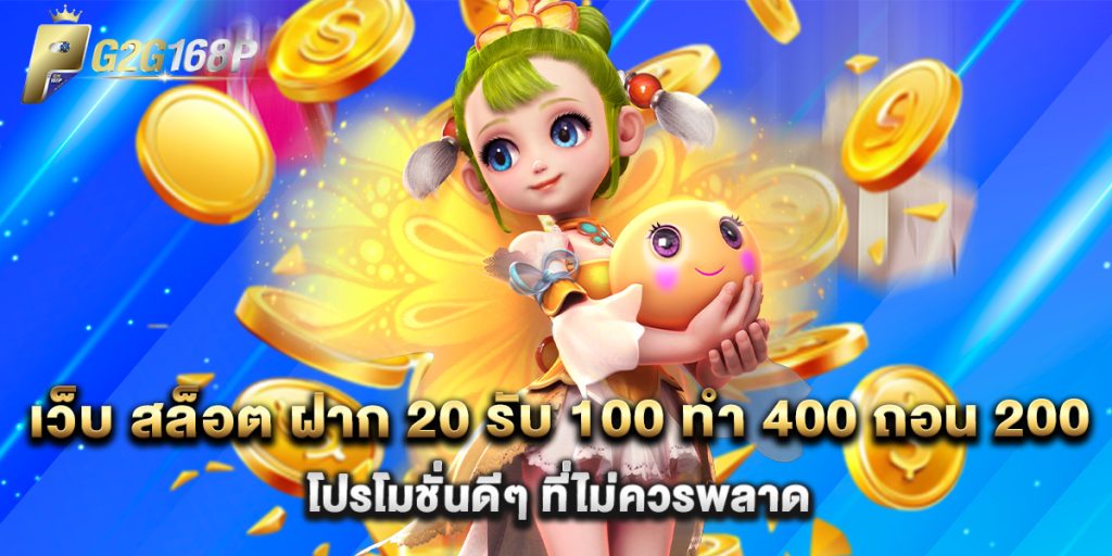 เว็บ สล็อต ฝาก 20 รับ 100 ทํา 400 ถอน 200 โปรโมชั่นดีๆ ที่ไม่ควรพลาด 1 เว็บ สล็อต ฝาก 20 รับ 100 ทํา 400 ถอน 200 โปรโมชั่นดีๆ ที่ไม่ควรพลาด
