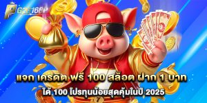 แจก เครดิต ฟรี 100 สล็อต ฝาก 1 บาท ได้ 100 โปรทุนน้อยสุดคุ้มในปี 2025