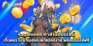 sagame88 คาสิโนออนไลน์ เว็บตรง ไม่ผ่านเอเย่นต์ สมัครง่าย พร้อมโบนัสฟรี