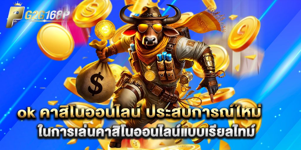 ok คาสิโนออนไลน์ ประสบการณ์ใหม่ในการเล่นคาสิโนออนไลน์แบบเรียลไทม์ 1 ok คาสิโนออนไลน์ ประสบการณ์ใหม่ในการเล่นคาสิโนออนไลน์แบบเรียลไทม์