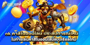 ok คาสิโนออนไลน์ ประสบการณ์ใหม่ในการเล่นคาสิโนออนไลน์แบบเรียลไทม์