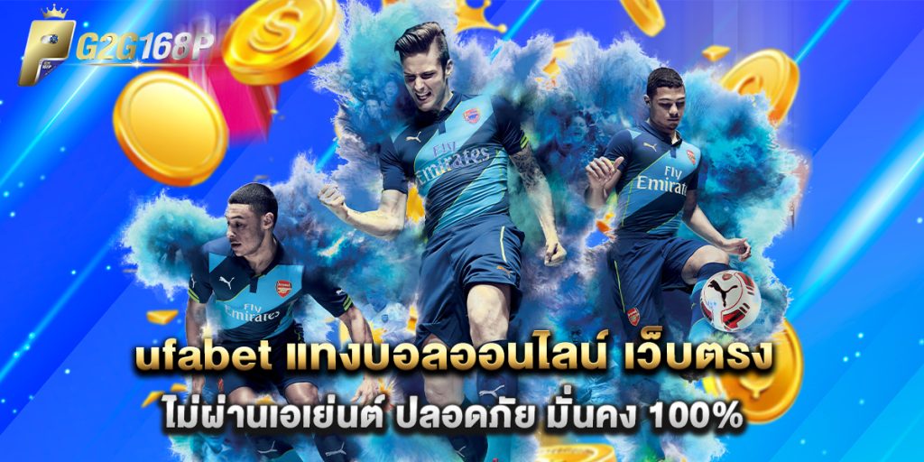 ufabet แทงบอลออนไลน์ เว็บตรง ไม่ผ่านเอเย่นต์ ปลอดภัย มั่นคง 100%
