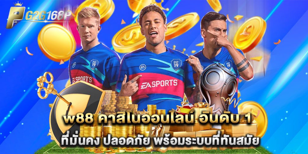 w88 คาสิโนออนไลน์ อันดับ 1 ที่มั่นคง ปลอดภัย พร้อมระบบที่ทันสมัย 1 w88 คาสิโนออนไลน์ อันดับ 1 ที่มั่นคง ปลอดภัย พร้อมระบบที่ทันสมัย