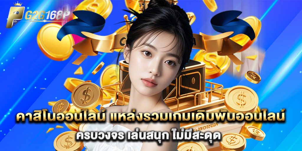 คาสิโนออนไลน์ แหล่งรวมเกมเดิมพันออนไลน์ครบวงจร เล่นสนุก ไม่มีสะดุด