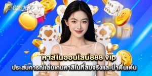 คาสิโนออนไลน์888 vip ประสบการณ์เล่นเกมคาสิโนที่สมจริงและน่าตื่นเต้น