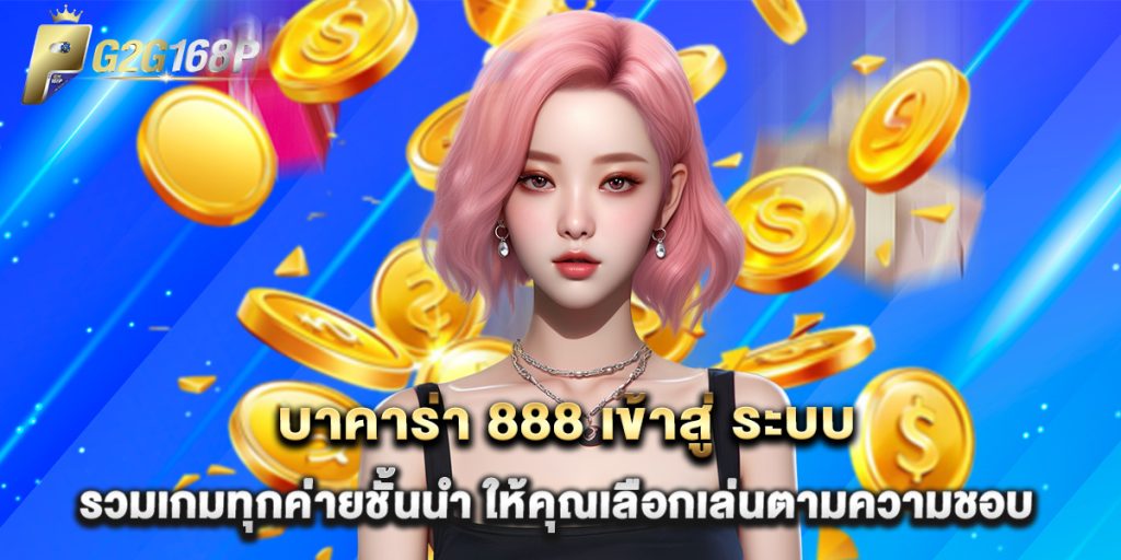 บาคาร่า 888 เข้าสู่ ระบบ รวมเกมทุกค่ายชั้นนำ ให้คุณเลือกเล่นตามความชอบ 1 บาคาร่า 888 เข้าสู่ ระบบ รวมเกมทุกค่ายชั้นนำ ให้คุณเลือกเล่นตามความชอบ