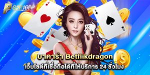 บาคาร่า Betflikdragon เว็บไซต์ที่เชื่อถือได้ที่ให้บริการ 24 ชั่วโมง