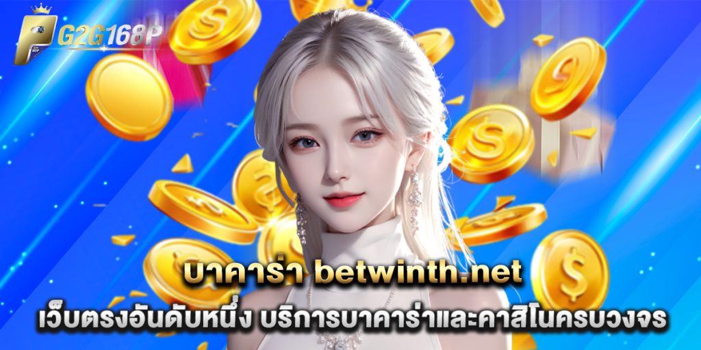 บาคาร่า betwinth.net เว็บตรงอันดับหนึ่ง บริการบาคาร่าและคาสิโนครบวงจร