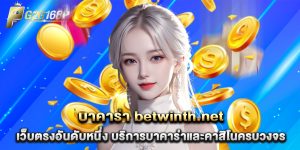 บาคาร่า betwinth.net เว็บตรงอันดับหนึ่ง บริการบาคาร่าและคาสิโนครบวงจร