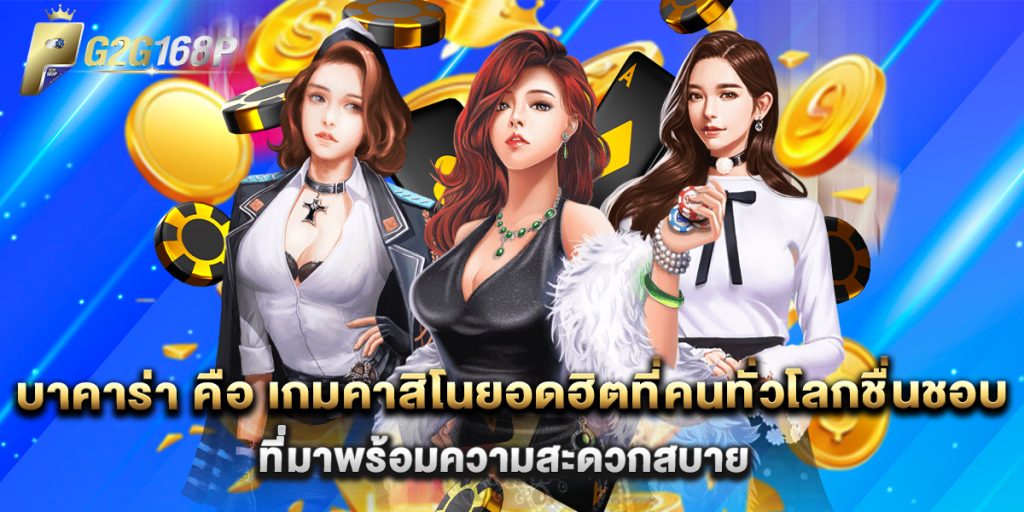 บาคาร่า คือ เกมคาสิโนยอดฮิตที่คนทั่วโลกชื่นชอบ ที่มาพร้อมความสะดวกสบาย 1 บาคาร่า คือ เกมคาสิโนยอดฮิตที่คนทั่วโลกชื่นชอบ ที่มาพร้อมความสะดวกสบาย