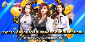 บาคาร่า คือ เกมคาสิโนยอดฮิตที่คนทั่วโลกชื่นชอบ ที่มาพร้อมความสะดวกสบาย