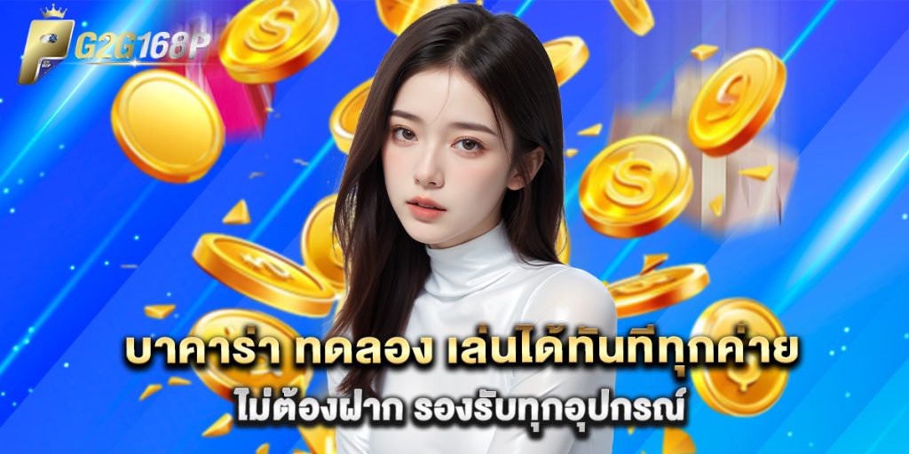 บาคาร่า ทดลอง เล่นได้ทันทีทุกค่าย ไม่ต้องฝาก รองรับทุกอุปกรณ์ 1 บาคาร่า ทดลอง เล่นได้ทันทีทุกค่าย ไม่ต้องฝาก รองรับทุกอุปกรณ์