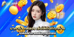 บาคาร่า ทดลอง เล่นได้ทันทีทุกค่าย ไม่ต้องฝาก รองรับทุกอุปกรณ์