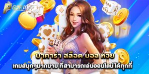 บาคาร่า สล็อต บอล หวย เกมสนุกๆมากมาย ที่สามารถเล่นออนไลน์ได้ทุกที่