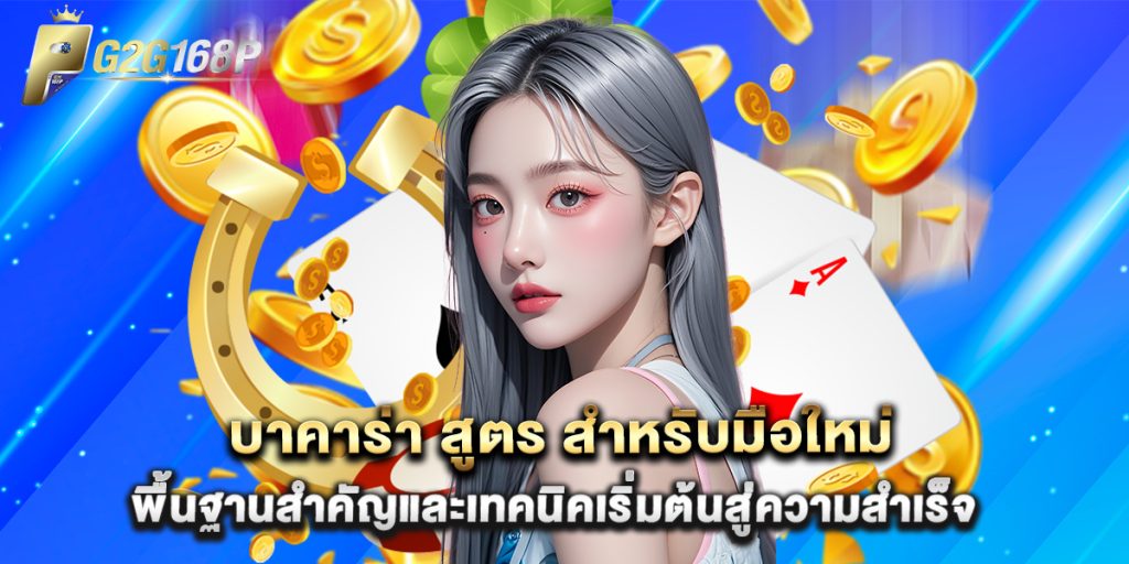 บาคาร่า สูตร สำหรับมือใหม่ พื้นฐานสำคัญและเทคนิคเริ่มต้นสู่ความสำเร็จ 1 บาคาร่า สูตร สำหรับมือใหม่ พื้นฐานสำคัญและเทคนิคเริ่มต้นสู่ความสำเร็จ