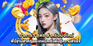 บาคาร่า สูตร สำหรับมือใหม่ พื้นฐานสำคัญและเทคนิคเริ่มต้นสู่ความสำเร็จ