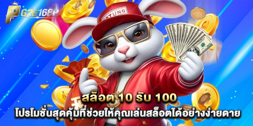 สล็อต 10 รับ 100 โปรโมชั่นสุดคุ้มที่ช่วยให้คุณเล่นสล็อตได้อย่างง่ายดาย