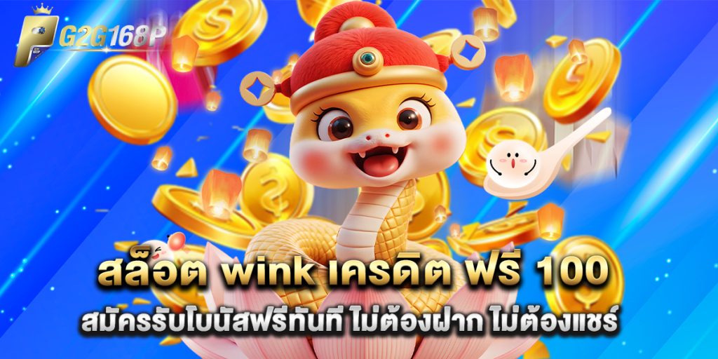 สล็อต wink เครดิต ฟรี 100 สมัครรับโบนัสฟรีทันที ไม่ต้องฝาก ไม่ต้องแชร์ 1 สล็อต wink เครดิต ฟรี 100 สมัครรับโบนัสฟรีทันที ไม่ต้องฝาก ไม่ต้องแชร์