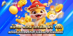 สล็อต wink เครดิต ฟรี 100 สมัครรับโบนัสฟรีทันที ไม่ต้องฝาก ไม่ต้องแชร์