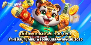 สล็อต เครดิตฟรี 100 บาท สำหรับสมาชิกใหม่ พร้อมโบนัสสุดพิเศษในปี 2025