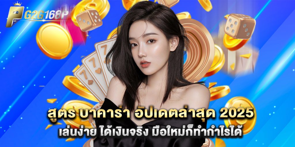 สูตร บาคาร่า อัปเดตล่าสุด 2025 เล่นง่าย ได้เงินจริง มือใหม่ก็ทำกำไรได้ 1 สูตร บาคาร่า อัปเดตล่าสุด 2025 เล่นง่าย ได้เงินจริง มือใหม่ก็ทำกำไรได้