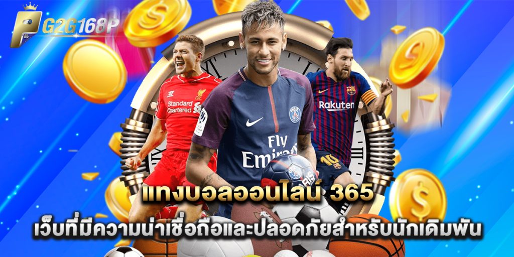 แทงบอลออนไลน์ 365 เว็บที่มีความน่าเชื่อถือและปลอดภัยสำหรับนักเดิมพัน 1 แทงบอลออนไลน์ 365 เว็บที่มีความน่าเชื่อถือและปลอดภัยสำหรับนักเดิมพัน