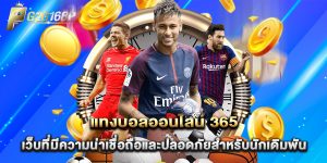 แทงบอลออนไลน์ 365 เว็บที่มีความน่าเชื่อถือและปลอดภัยสำหรับนักเดิมพัน