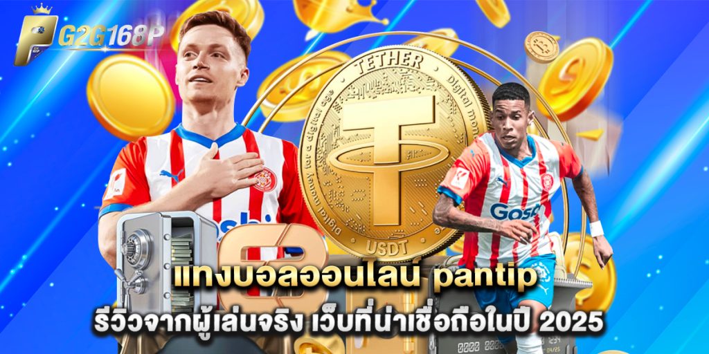 แทงบอลออนไลน์ pantip รีวิวจากผู้เล่นจริง เว็บที่น่าเชื่อถือในปี 2025 1 แทงบอลออนไลน์ pantip รีวิวจากผู้เล่นจริง เว็บที่น่าเชื่อถือในปี 2025