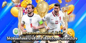 แทงบอลออนไลน์ ยังไง ให้ปลอดภัยและน่าเชื่อถือ เลือกเว็บอย่างไรให้มั่นใจ