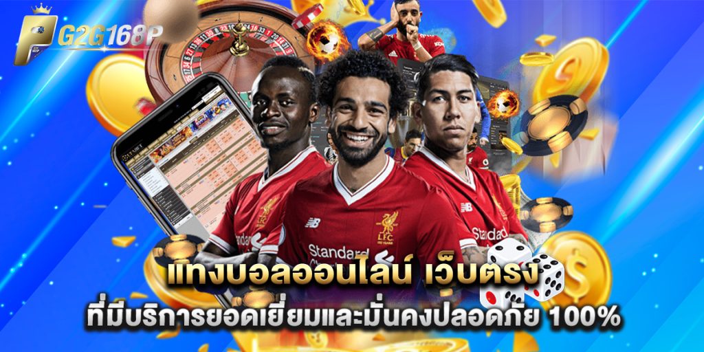 แทงบอลออนไลน์ เว็บตรง ที่มีบริการยอดเยี่ยมและมั่นคงปลอดภัย 100% 1 แทงบอลออนไลน์ เว็บตรง ที่มีบริการยอดเยี่ยมและมั่นคงปลอดภัย 100%