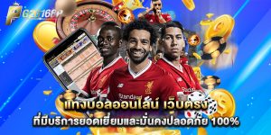 แทงบอลออนไลน์ เว็บตรง ที่มีบริการยอดเยี่ยมและมั่นคงปลอดภัย 100%