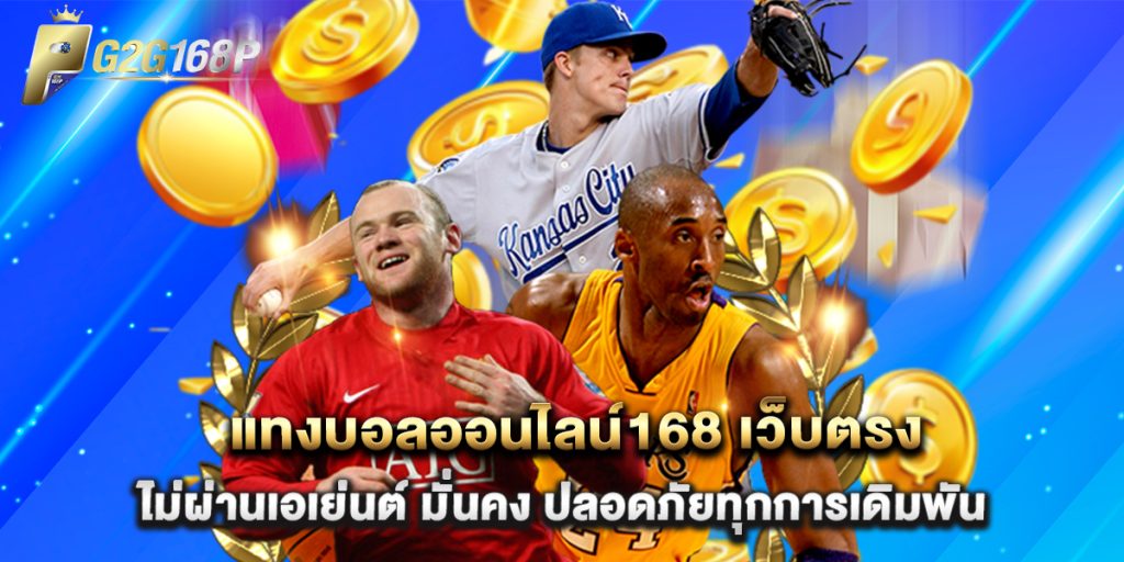 แทงบอลออนไลน์168 เว็บตรง ไม่ผ่านเอเย่นต์ มั่นคง ปลอดภัยทุกการเดิมพัน 1 แทงบอลออนไลน์168 เว็บตรง ไม่ผ่านเอเย่นต์ มั่นคง ปลอดภัยทุกการเดิมพัน