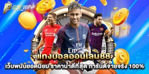 แทงบอลออนไลน์88 เว็บพนันยอดนิยม ราคาน้ำดีที่สุด การันตีจ่ายจริง 100%