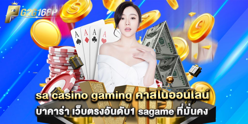 sa casino gaming คาสิโนออนไลน์ บาคาร่า เว็บตรงอันดับ1 sagame ที่มั่นคง 1 sa casino gaming คาสิโนออนไลน์ บาคาร่า เว็บตรงอันดับ1 sagame ที่มั่นคง