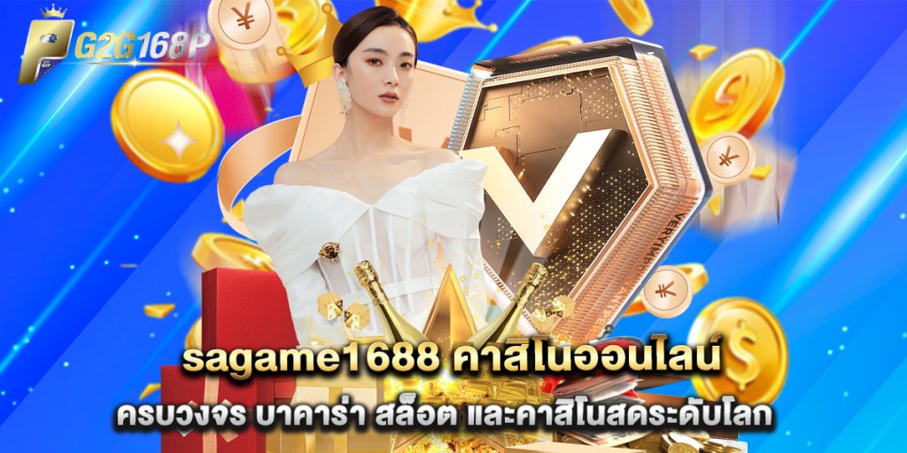 sagame1688คาสิโนออนไลน์ ครบวงจร บาคาร่า สล็อต และคาสิโนสดระดับโลก 1 sagame1688คาสิโนออนไลน์ ครบวงจร บาคาร่า สล็อต และคาสิโนสดระดับโลก