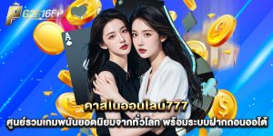 คาสิโนออนไลน์777 ศูนย์รวมเกมพนันยอดนิยมจากทั่วโลก พร้อมระบบฝากถอนออโต้