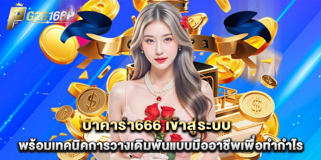 บาคาร่า666 เข้าสู่ระบบ พร้อมเทคนิคการวางเดิมพันแบบมืออาชีพเพื่อทำกำไร 1 บาคาร่า666 เข้าสู่ระบบ พร้อมเทคนิคการวางเดิมพันแบบมืออาชีพเพื่อทำกำไร