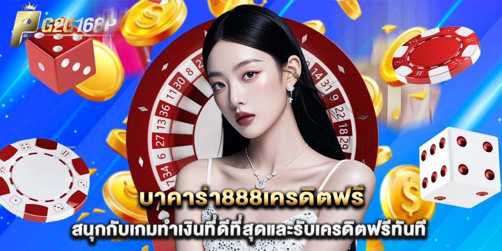 บาคาร่า888เครดิตฟรี สนุกกับเกมทำเงินที่ดีที่สุดและรับเครดิตฟรีทันที 1 บาคาร่า888เครดิตฟรี สนุกกับเกมทำเงินที่ดีที่สุดและรับเครดิตฟรีทันที