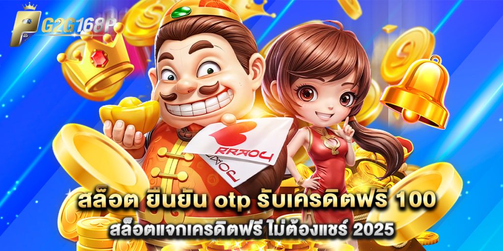 สล็อต ยืนยัน otp รับเครดิตฟรี 100 สล็อตแจกเครดิตฟรี ไม่ต้องแชร์ 2025 1 สล็อต ยืนยัน otp รับเครดิตฟรี 100 สล็อตแจกเครดิตฟรี ไม่ต้องแชร์ 2025
