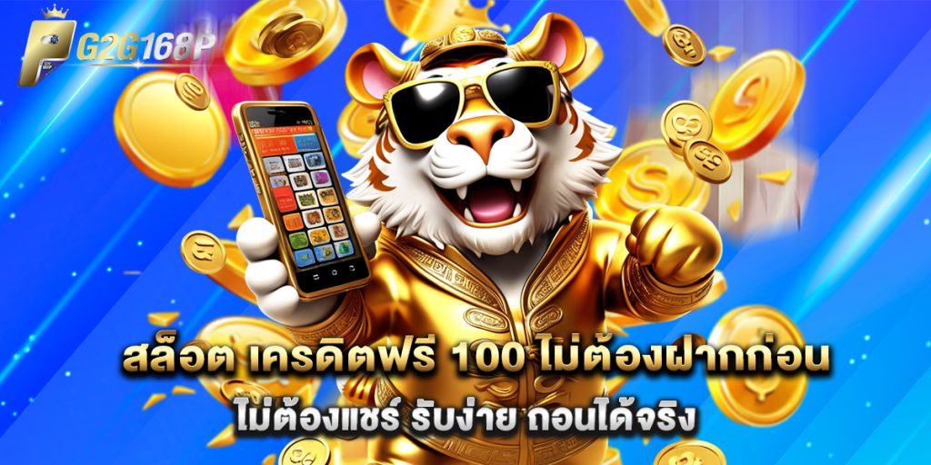 สล็อต เครดิตฟรี 100 ไม่ต้องฝากก่อน ไม่ต้องแชร์ รับง่าย ถอนได้จริง